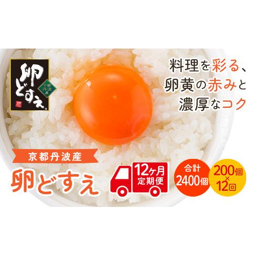 ふるさと納税 卵（鶏、烏骨鶏等） 京都府 福知山市  定期便 京都丹波産 卵どすえ (1箱・200個...