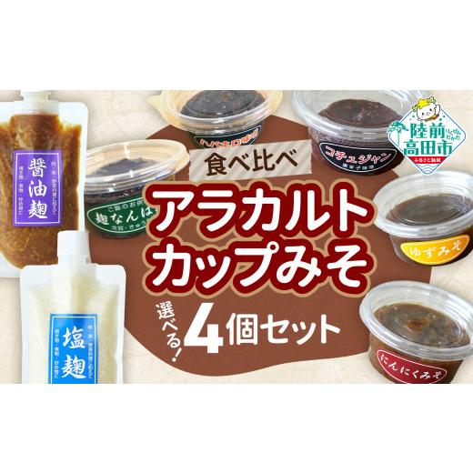 ふるさと納税 味噌 岩手県 陸前高田市  食べ比べ 選べるアラカルトカップみそ（お好きな4個セット）...