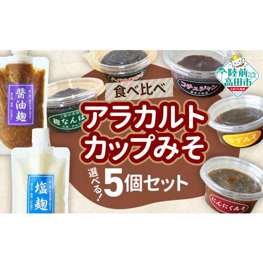 ふるさと納税 味噌 岩手県 陸前高田市  食べ比べ 選べるアラカルトカップみそ（お好きな5個セット）...