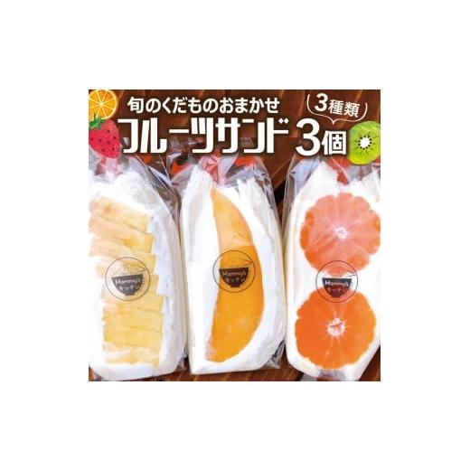 ふるさと納税 加工品等 山形県 遊佐町 1097　旬のくだものおまかせフルーツサンド 3種×各1個 ...