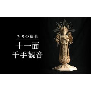 ふるさと納税 木工品・竹工品 岐阜県 高山市 仏像彫刻 祈りの造形「十一面千手観音」| 天然木 木彫り 匠の技 置物 インテリア 狭土彫刻所 PA001