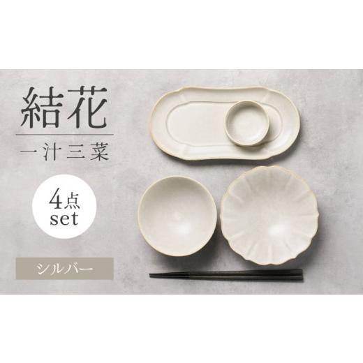 ふるさと納税 食器・グラス 皿 岐阜県 土岐市  美濃焼 結花一汁三菜4点セット（シルハ゛ー） Fe...