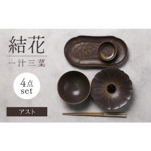 ふるさと納税 食器・グラス 皿 岐阜県 土岐市  美濃焼 結花一汁三菜4点セット（アスト） Feli...