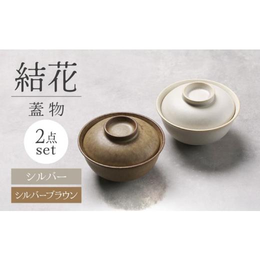 ふるさと納税 食器・グラス 汁椀 岐阜県 土岐市  美濃焼 結花 蓋物2点セット（シルハ゛ー・シルハ...