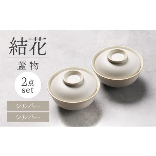 ふるさと納税 食器・グラス 汁椀 岐阜県 土岐市  美濃焼 結花 蓋物2点セット（シルハ゛ー） Fe...