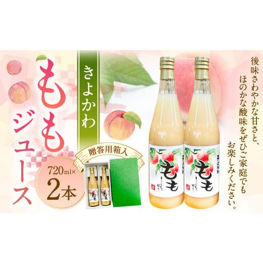 ふるさと納税 果汁飲料 ピーチ 大分県 豊後大野市 118-1143 きよかわ ももジュース （72...