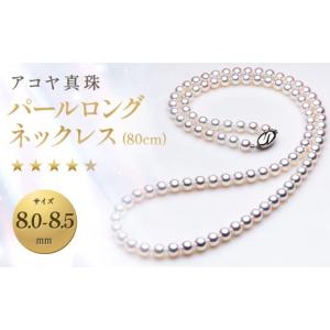 ふるさと納税 アクセサリー ネックレス 長崎県 長崎市 7営業日以内発送 《アコヤ真珠》8.0-8.5mm パールロングネックレス (80cm) ／ アクセサリー ジュエリー…