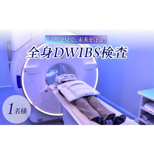 ふるさと納税 体験チケット 東京都 新宿区 全身DWIBS検査 チケット 予約 MRI 被ばくなし ...