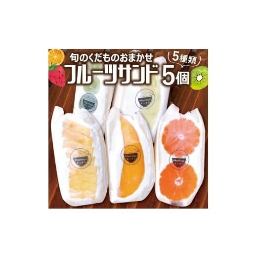 ふるさと納税 加工品等 山形県 遊佐町 1098　旬のくだものおまかせフルーツサンド 5種×各1個 ...