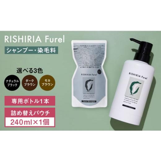 ふるさと納税 美容 福岡県 糸島市  ナチュラルブラック リシリアフレル カラーシャンプー 専用ボト...