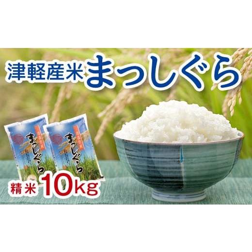 ふるさと納税 米 青森県 中泊町 令和7年産 新米 小野やファームのお米 「まっしぐら」 10kg ...