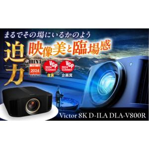 ふるさと納税 パソコン・周辺機器 神奈川県 横須賀市 プロジェクター　Victor 8K D-ILA DLA-V800R プロジェクター ぷろじぇくたー 雑貨 家電 日用品 人気 おす…