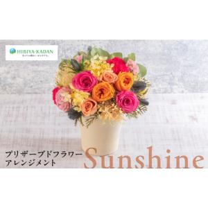 ふるさと納税 雑貨・日用品 花 神奈川県 横須賀市 プリザーブドフラワーアレンジメント Sunshine 花 ギフト ドライフラワー インテリア アレンジ フラワー プ…