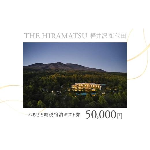 ふるさと納税 宿泊券 ホテル 長野県 御代田町  THE HIRAMATSU 軽井沢 御代田 ふるさ...