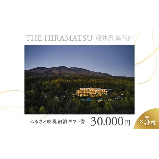 ふるさと納税 宿泊券 ホテル 長野県 御代田町  THE HIRAMATSU 軽井沢 御代田 ふるさ...