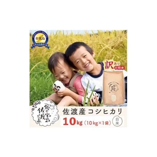 ふるさと納税 米 コシヒカリ 新潟県 佐渡市 “訳あり“ 佐渡島のコシヒカリ中間米10Kg 特別栽培...