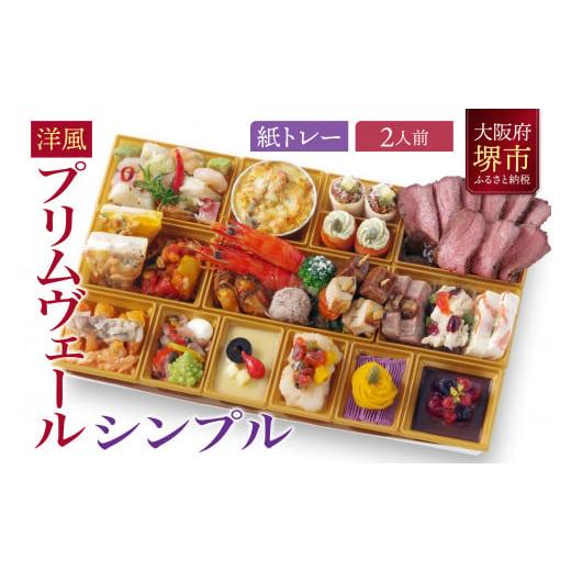 ふるさと納税 おせち 大阪府 堺市 洋風オードブル ワインによく合うビストロおせちトレー版 「プリム...