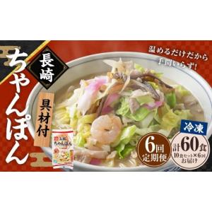 ふるさと納税 麺類 長崎県 長崎市 全6回定期便 《具材付》長崎冷凍ちゃんぽん 総計60食 (10食×6回) ／ 長崎ちゃんぽん ちゃんぽん チャンポン 麺 麺類 スー…
