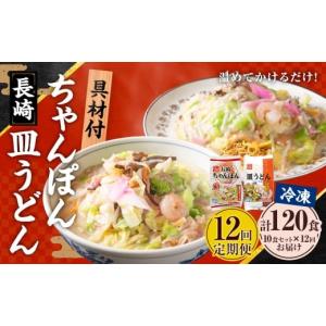 ふるさと納税 麺類 長崎県 長崎市 全12回定期便 《具材付》長崎冷凍ちゃんぽん (5食)・皿うどん (5食) 総計120食 (10食×12回) ／ 長崎ちゃんぽん 長崎皿うど…