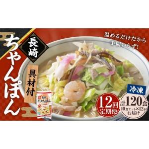ふるさと納税 麺類 長崎県 長崎市 全12回定期便 《具材付》長崎冷凍ちゃんぽん 総計120食 (10食×12回) ／ 長崎ちゃんぽん ちゃんぽん チャンポン 麺 麺類 ス…
