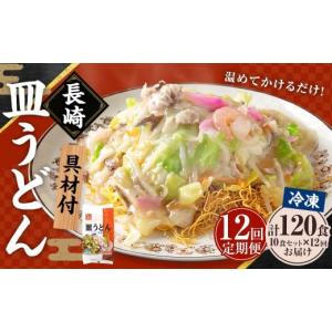 ふるさと納税 麺類 長崎県 長崎市 全12回定...の詳細画像1