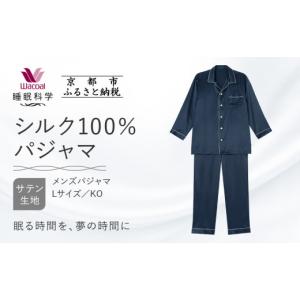 ふるさと納税 服 男 京都府 京都市 ワコール／睡眠科学 シルク100％サテン メンズパジャマ Lサイズ／KO ［ 京都 ナイトウエア 眠る時間を夢の時間に 寝ごこち…