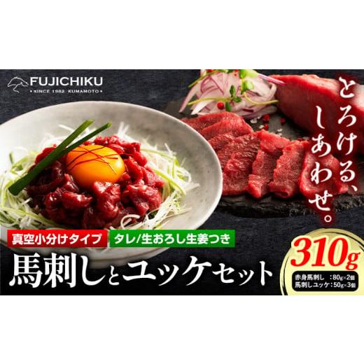 ふるさと納税 馬肉 熊本県 氷川町 馬肉 国産 馬刺し と ユッケ の セット約 310g 赤身馬刺...
