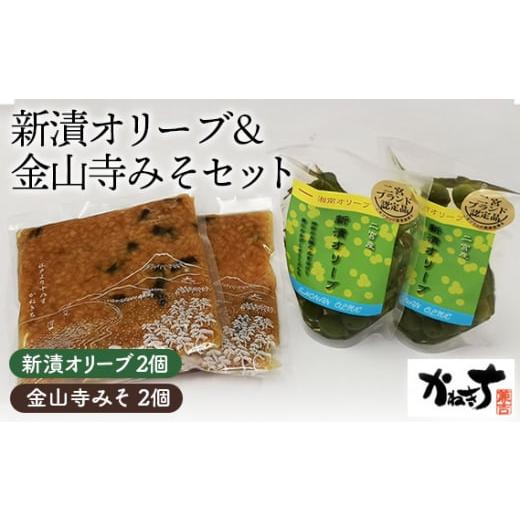 ふるさと納税 加工品等 神奈川県 二宮町 No.074 新漬オリーブ＆金山寺みそセット かねきち ／...