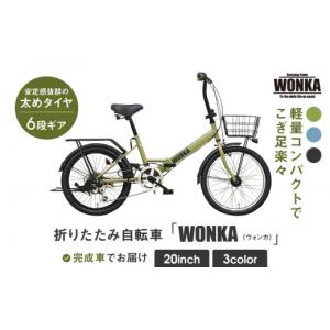 ふるさと納税 自転車 折りたたみ自転車 京都府 京都市 WONKA 20インチ