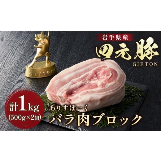 ふるさと納税 豚肉 バラ 岩手県 北上市 岩手ブランド豚 四元豚 バラ肉 ブロック 1kg 豚肉 G...