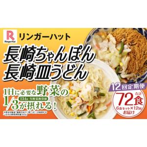 ふるさと納税 麺類 長崎県 長崎市 全12回定期便 長崎ちゃんぽん・長崎皿うどん 各3食 計72食 (6食×12回) セット ／ リンガーハット ちゃんぽん チャンポン …