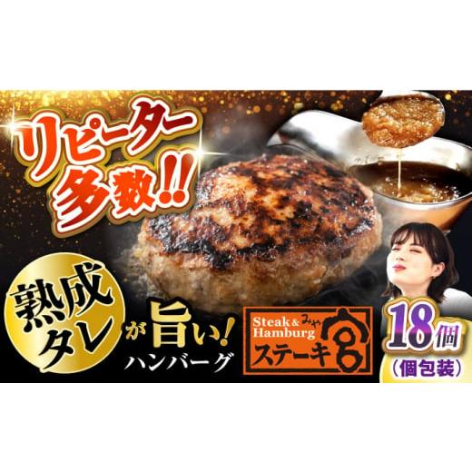 ふるさと納税 肉 ハンバーグ 滋賀県 長浜市 ハンバーグ ステーキ宮 熟成宮たれと特製ハンバーグ 1...