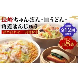 ふるさと納税 うどん 長崎県 長崎市 全12回定期便 具材付き 長崎ちゃんぽん・皿うどん揚麺・角煮まんじゅう 詰合せ ／ 3種 チャンポン 長崎皿うどん 麺類 麺 …