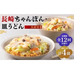 ふるさと納税 うどん 長崎県 長崎市 全12回定期便 具材付き 長崎ちゃんぽん・皿うどん揚麺 各2人前 ／ 計48人前 (4人前×12回) ちゃんぽん チャンポン 皿うど…