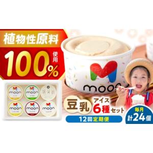 ふるさと納税 菓子 アイス 滋賀県 長浜市 全12回定期便 豆乳アイス 24個セット 滋賀県長浜市／田中シビルテック株式会社 AQBB010 アイス アイスクリーム 豆乳…