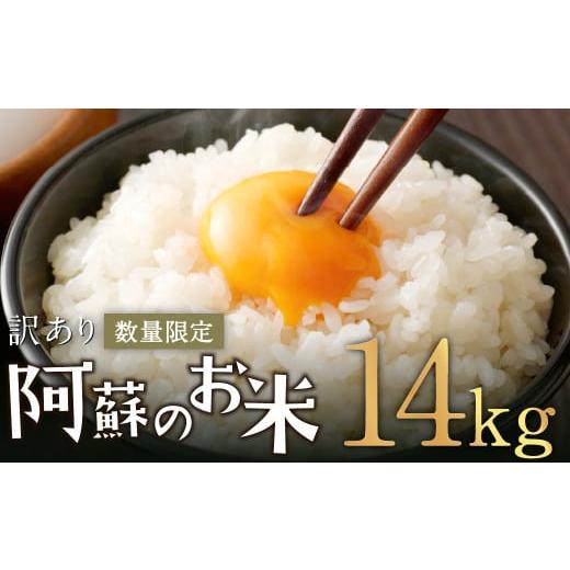ふるさと納税 米 熊本県 高森町 阿蘇のお米 14kg (5kg×2袋+4kg×1袋) 14営業日発...