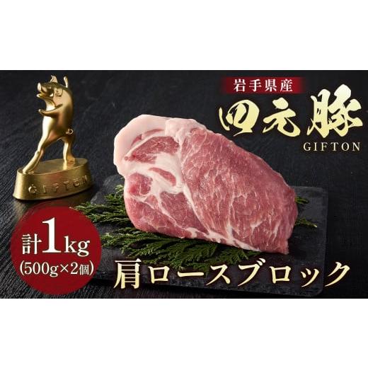 ふるさと納税 豚肉 ロース 岩手県 北上市 岩手ブランド豚 四元豚 肩ロースブロック 1kg 豚肉 ...