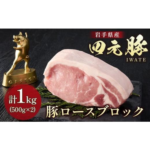 ふるさと納税 豚肉 ロース 岩手県 北上市 岩手ブランド豚 四元豚 ロース ブロック 1kg 豚肉 ...