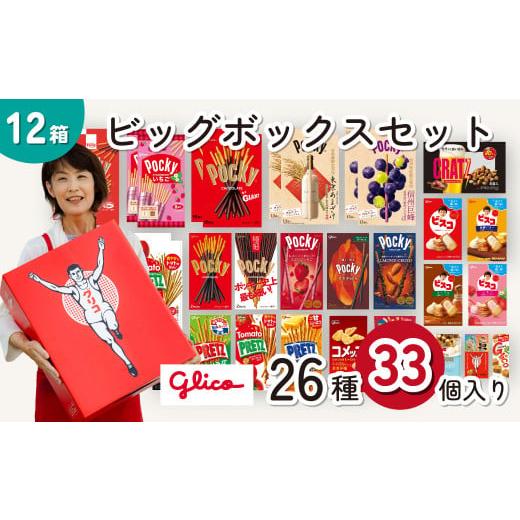 ふるさと納税 菓子 チョコレート 埼玉県 北本市 グリコ 人気 お菓子 詰め合わせ ビッグボックスセ...