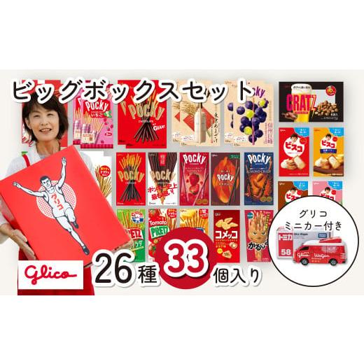 ふるさと納税 菓子 チョコレート 埼玉県 北本市 グリコ 人気 お菓子 詰め合わせ ビッグボックスセ...