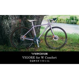 ふるさと納税 自転車 京都府 京都市 VIGORE 女性のためのスポーツ自転車「VIGORE for W Comfort 」［ 京都 ハイクラス 自転車 ブランド ロードバイク レディ…