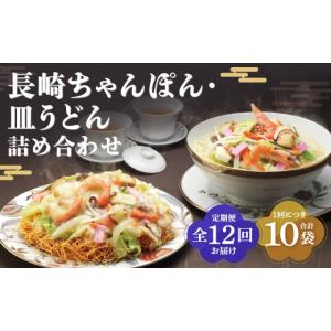 ふるさと納税 うどん 長崎県 長崎市 全12回定期便 長崎ちゃんぽん・皿うどん揚麺 各5人前 ／ 麺 麺類 ちゃんぽん チャンポン 皿うどん 小分け 詰め合わせ み…
