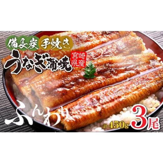ふるさと納税 うなぎ 宮崎県 宮崎市  宮崎県産 うなぎ備長炭手焼き蒲焼3尾(450g) 冬うなぎ ...