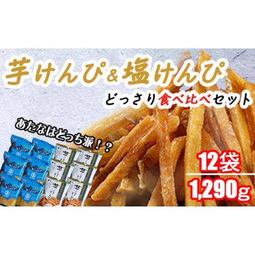 ふるさと納税 和菓子 和菓子セット・詰め合わせ 高知県 室戸市 芋けんぴ ＆ 塩けんぴ どっさり12...