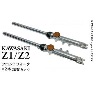 ふるさと納税 スポーツ・アウトドア 茨城県 つくばみらい市 Z1／Z2 フロントフォーク バイク カスタム 部品 ツーリング Kawasaki