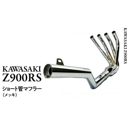 ふるさと納税 スポーツ・アウトドア 茨城県 つくばみらい市 Z900RS ショート管マフラー （メッ...