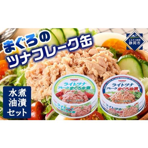 ふるさと納税 缶詰・瓶詰 魚貝類 静岡県 静岡市 お試し品 まぐろツナ缶2種セット計12缶 ヘルシー...