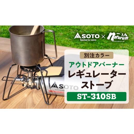 ふるさと納税 アウトドアグッズ 愛知県 豊川市 SOTO レギュレーターストーブ 別注カラー サンド...