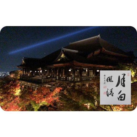 ふるさと納税 体験チケット 京都府 -  30名限定 執事 森清顕師と巡る清水寺夜間特別拝観（秋）＋...