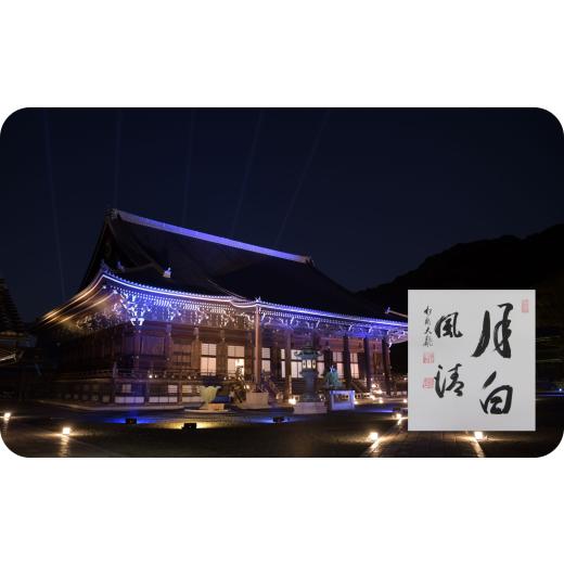 ふるさと納税 体験チケット 京都府 - 知恩院　秋のライトアップ 2026＋高僧の揮毫色紙 　 寄附...
